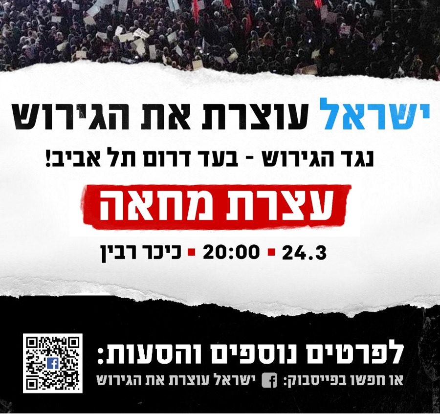 בואו לעצרת ההמונים בעד דרום תל אביב והפריפריה ונגד הגירוש. 