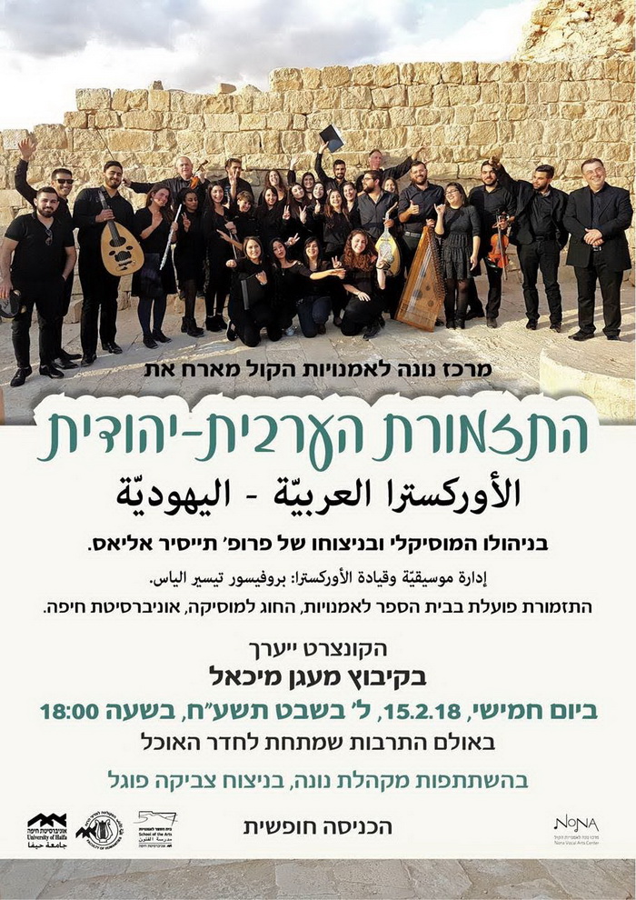 התזמורת הערבית-יהודית במעגן מיכאל