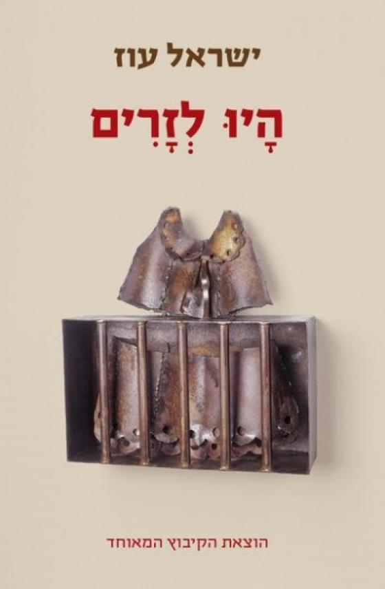 ערן גליק קרא את ספרו של ישראל עוז 'היינו לזרים', ויש לו מה להגיד על המורכבות המוצגות בספר. ביקורת ספרות. 