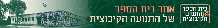 בי"ס של התנועה הקיבוצית