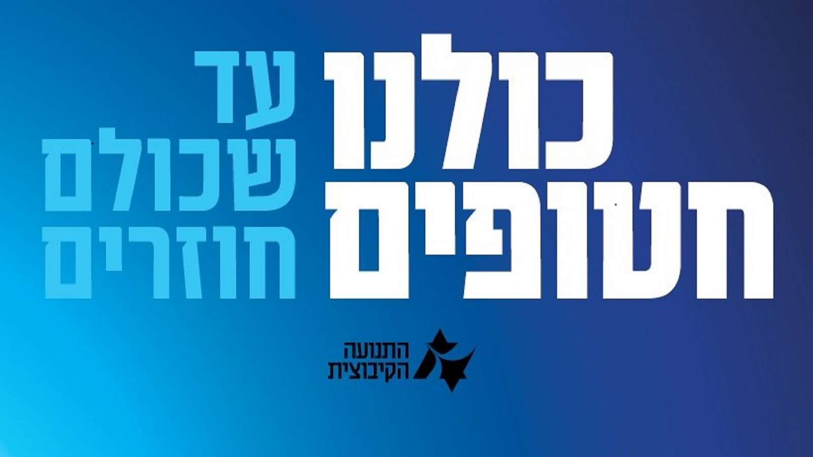 כולנו חטופים עד שכולנו חוזרים