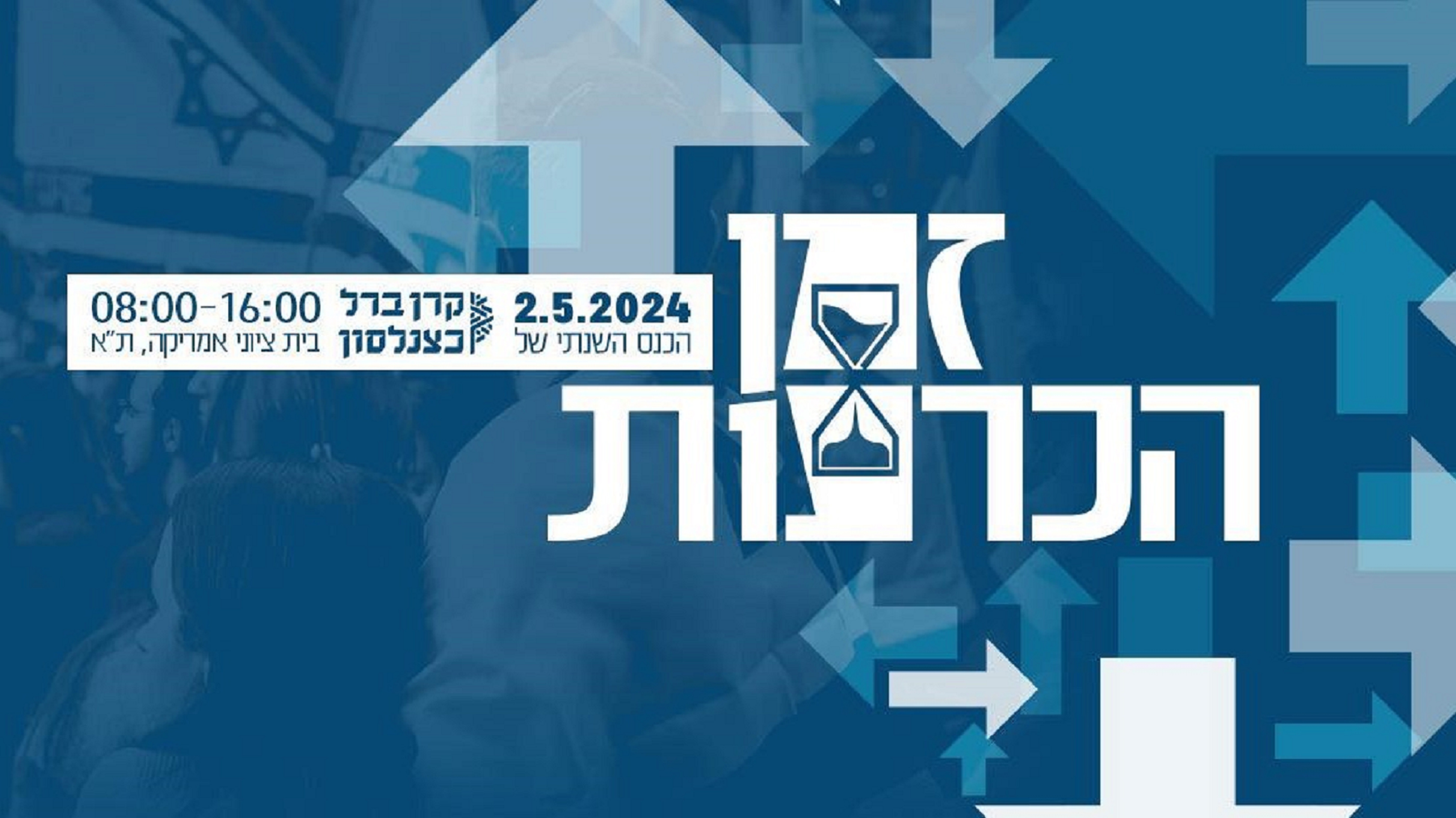 הגיע הזמן להכרעות: הכנס השנתי של קרן ברל כצנלסון