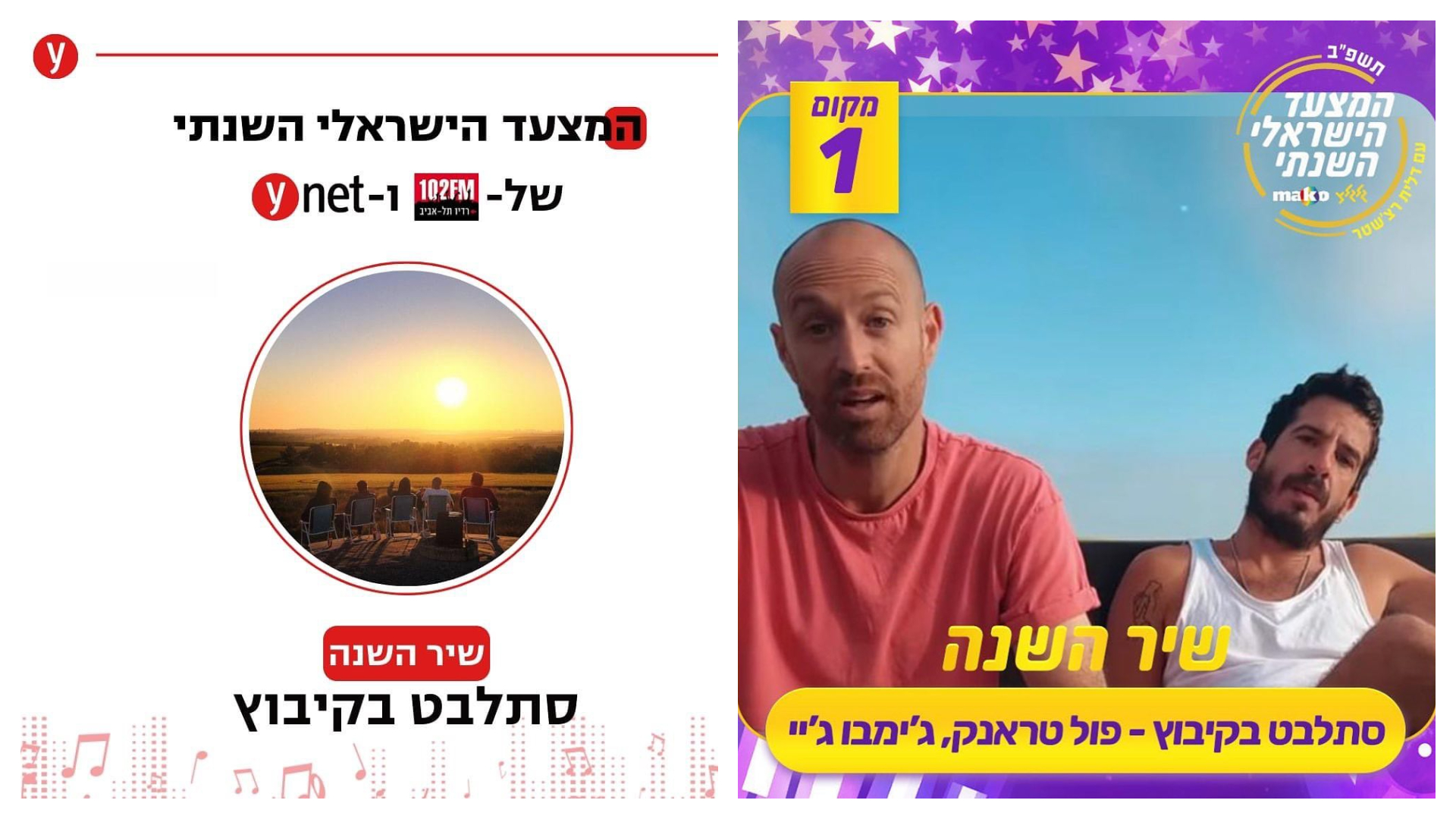 השיר "סתלבט בקיבוץ" כבש בסערה את המצעדים השנתיים