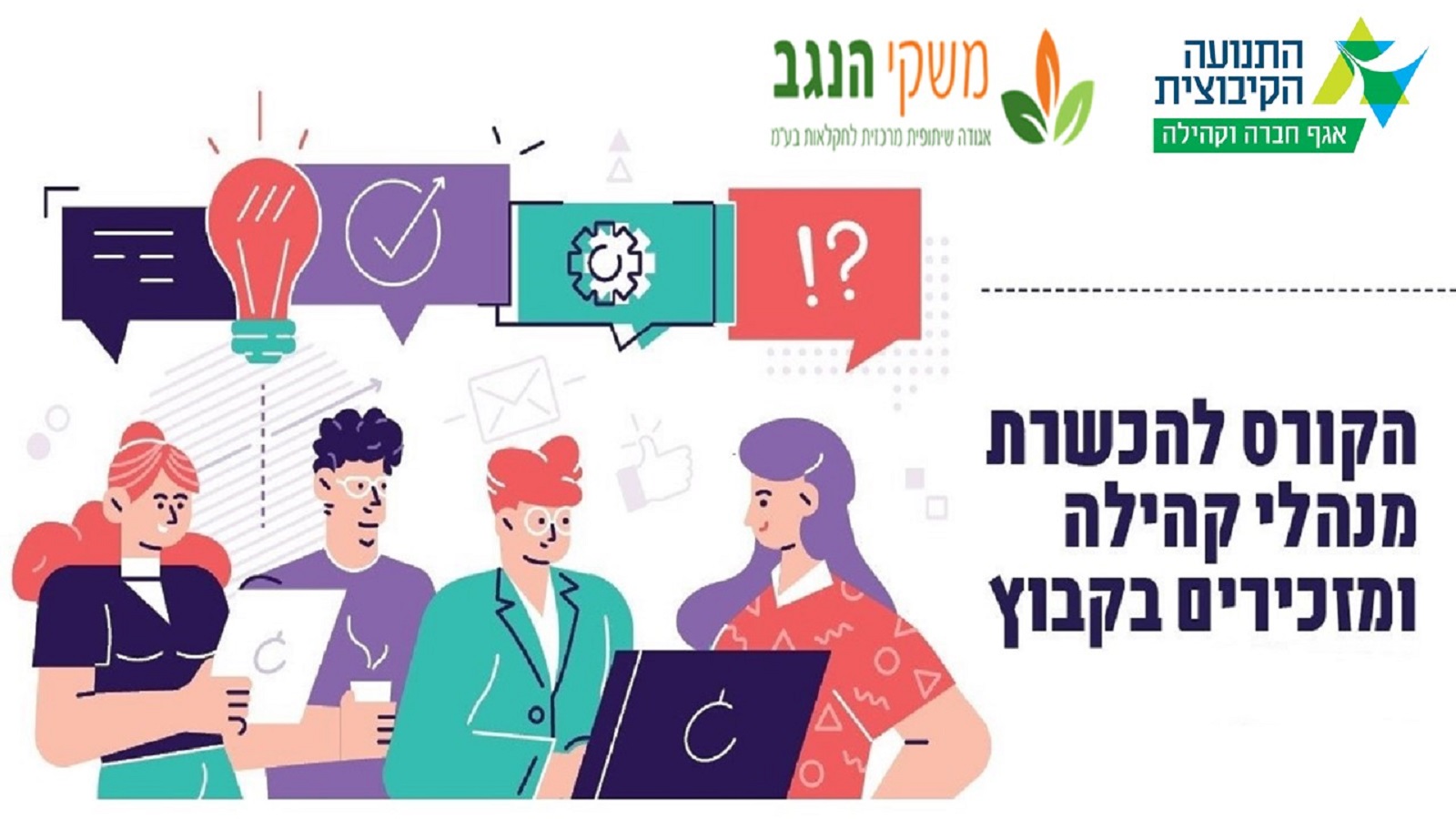 הקורס להכשרת מנהלי קהילה ומזכירים בקיבוץ מגיע לדרום