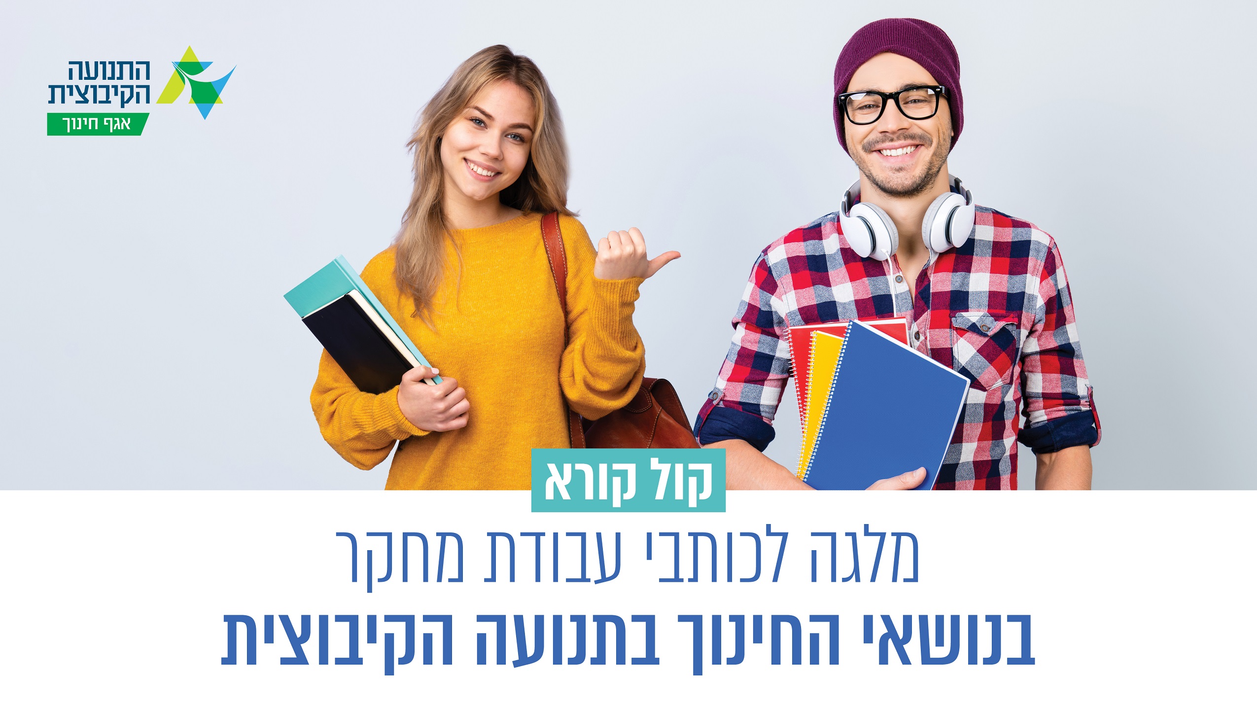 קול קורא - מלגה לכותבי עבודת מחקר בנושאי החינוך בתנועה הקיבוצית