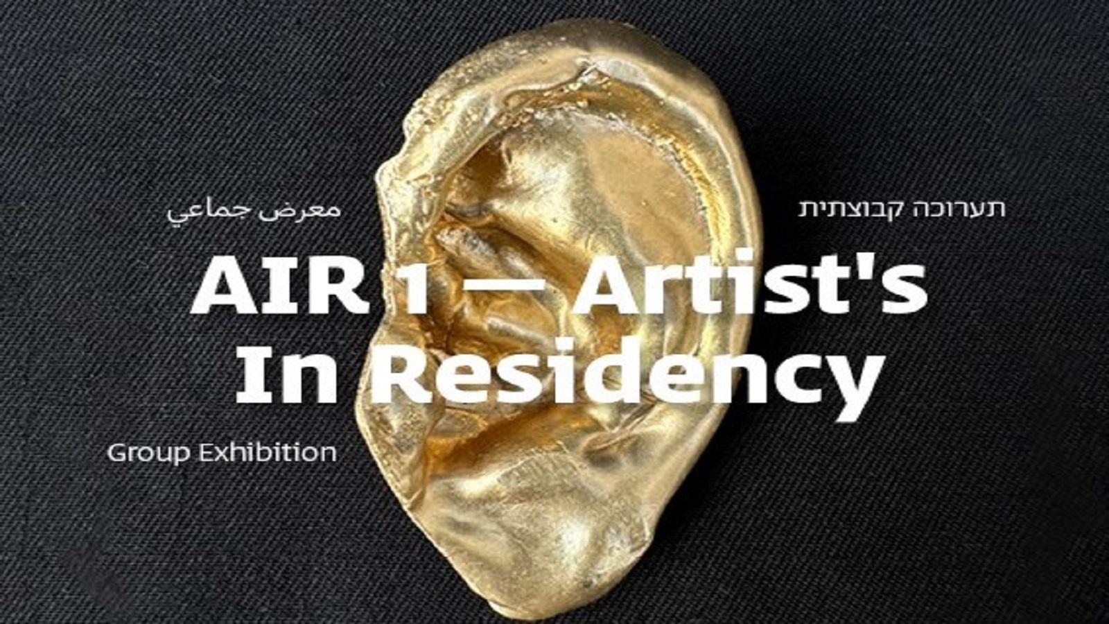 תערוכה קבוצתית חדשה בגלריה גבעת חביבה: AIR 1 - Artists In Residency