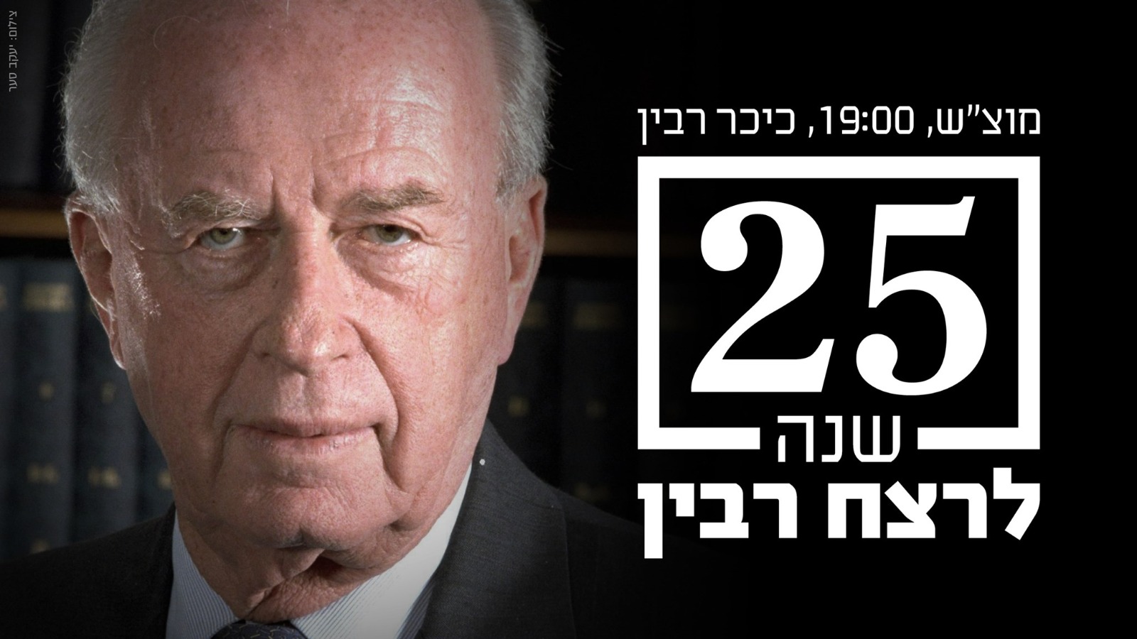 העצרת בכיכר לציון 25 שנה לרצח יצחק רבין - לא שוכחים, לא אדישים ולא שותקים!