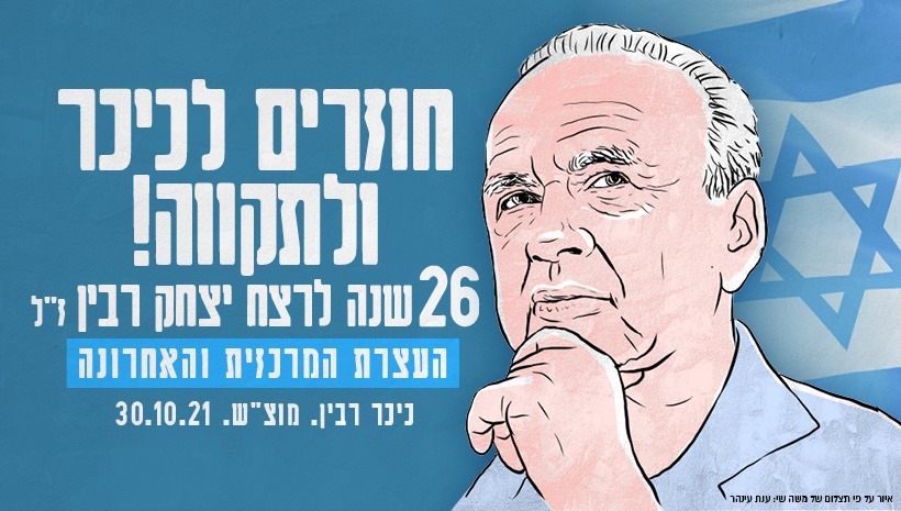 כרזת עצרת הזיכרון לרצח יצחק רבין