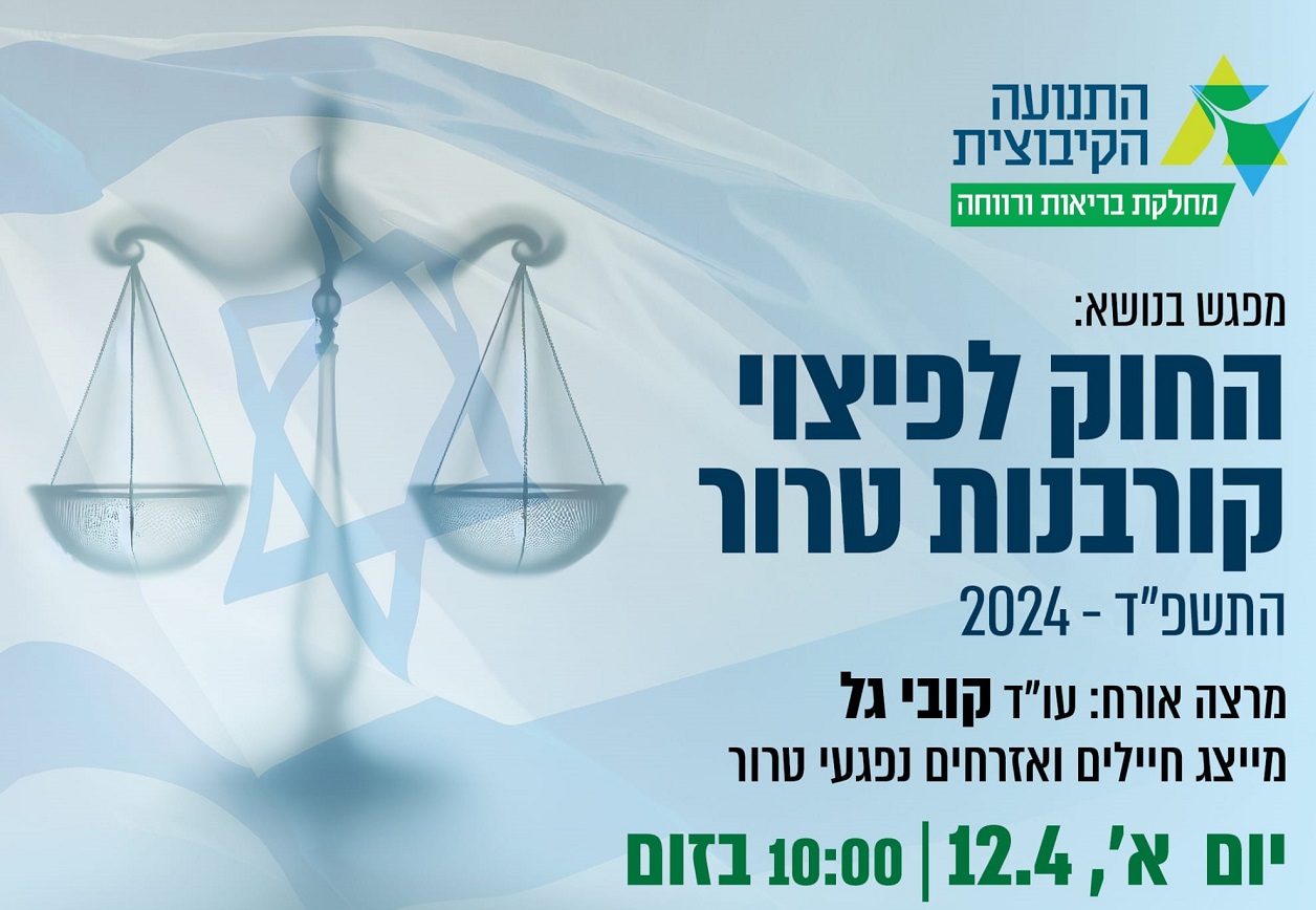 החוק לפיצוי קורבנות טרור