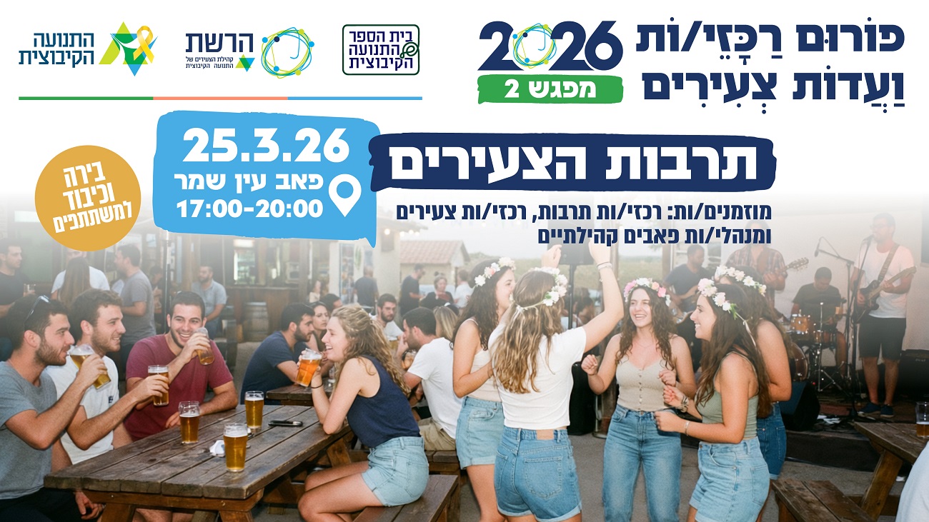 פורום צעירים