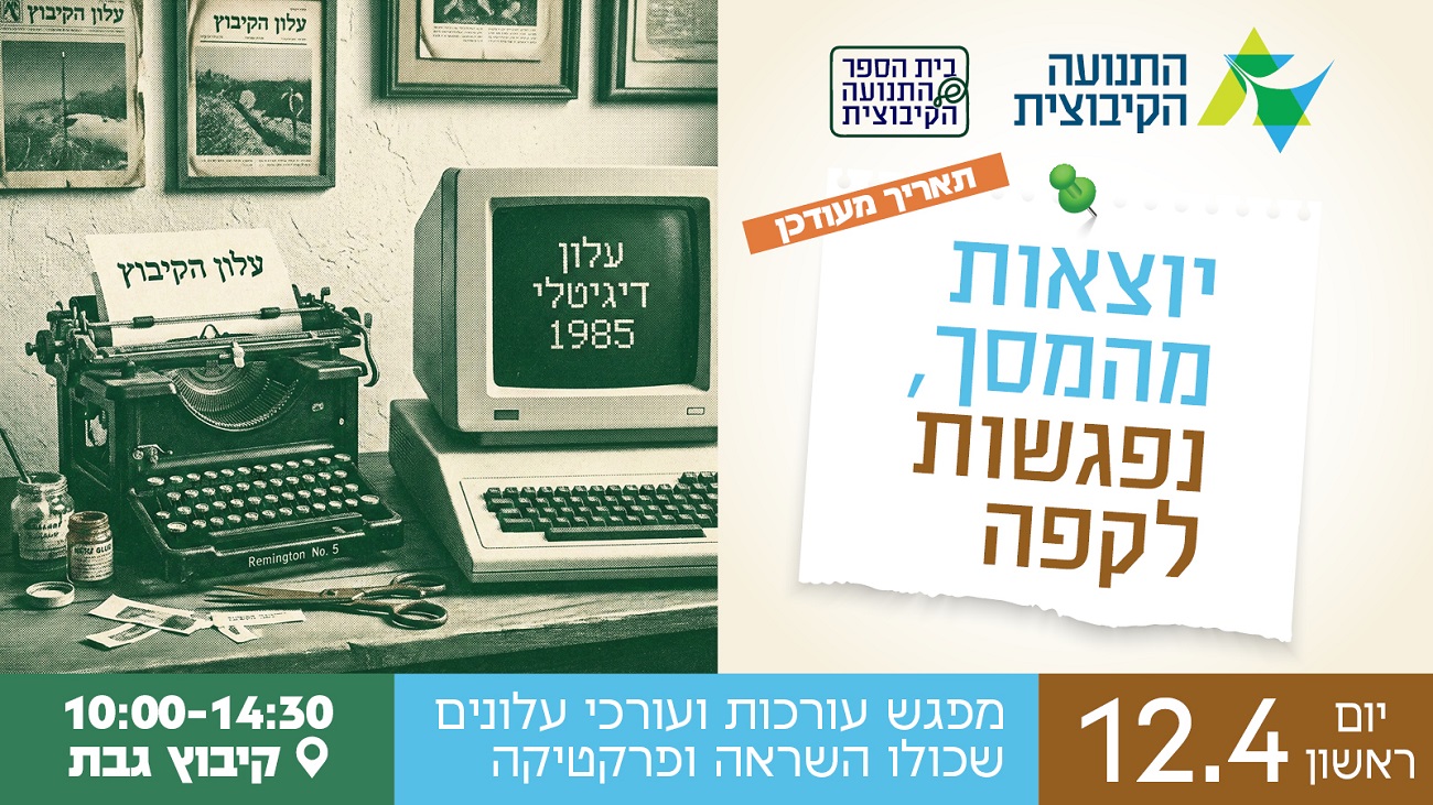 מפגש עורכי עלונים