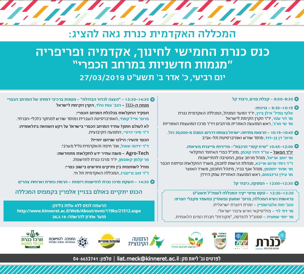 לו"ז כנס כנרת החמישי 