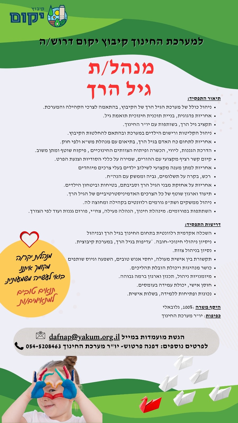 מנהלת הגיל הרך יקום