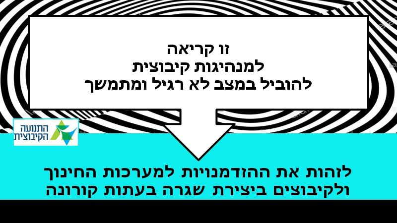 מצגת על הזדמנויות ואתגרים למערכת החינוך והקהילה ביצירת מענה חינוכי בזמני חוסר שגרה 