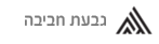 גבעת חביבה