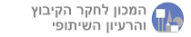 המכון לחקר הקיבוץ והרעיון השיתופי