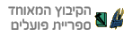 הקיבוץ המאוחד ספריית הפועלים