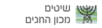 שיטים- מכון החגים