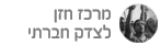 מרכז חזן לצדק חברתי