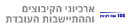 ארכיוני הקיבוצים וההתיישבות העובדת