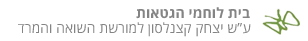 בית לוחמי הגטאות