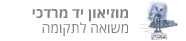 מוזיאון יד מרדכי - משואה לתקומה