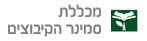 סמינר הקיבוצים