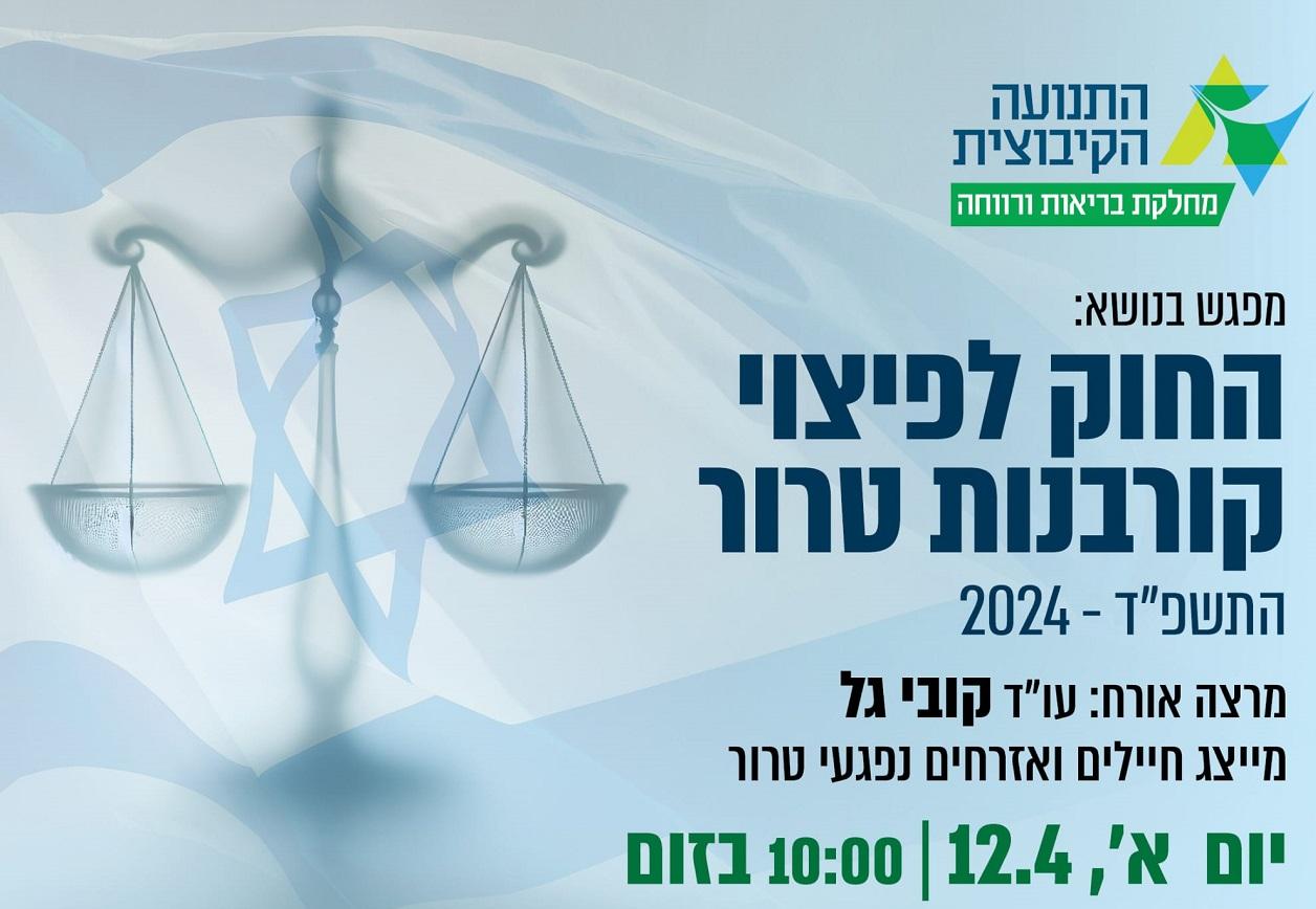 החוק לפיצוי קורבנות טרור