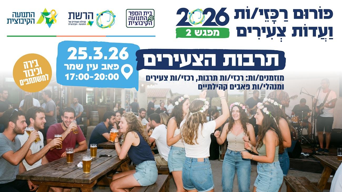 פורום צעירים