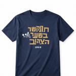 8. חולצה "תתקשר בשער הצהוב" - זהו קיבוץ
