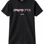 6. חולצה "בת משק" - זהו קיבוץ
