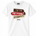 5. חולצה "אין פה שמות של רחובות" - זהו קיבוץ