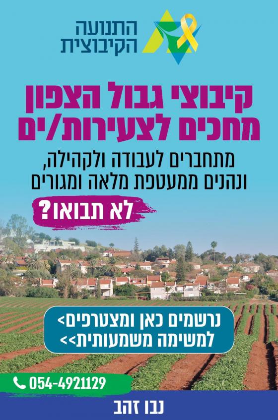 קיבוצי גבול הצפון