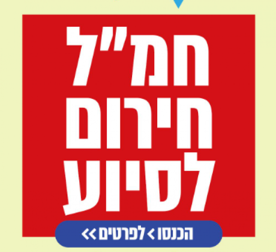 חמל חירום לסיוע