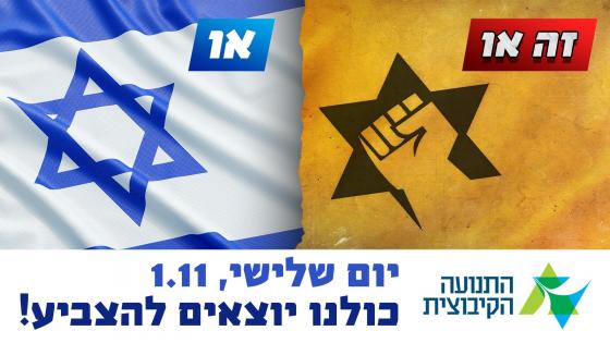 זה או כהנא או ישראל - ביום שלישי כולנו מצביעים!