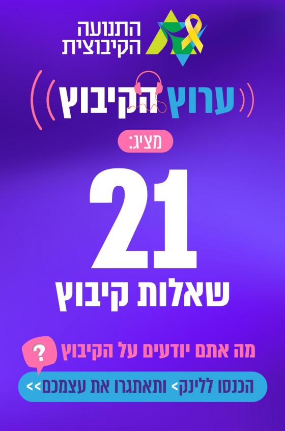 חידון התנועה הקיבוצית