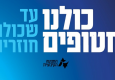 כולנו חטופים עד שכולנו חוזרים