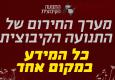 בית של ערבות הדדית: מערך החירום של התנועה הקיבוצית