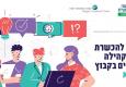 הזדמנות אחרונה להירשם לקורס להכשרת מנהלי קהילה ומזכירים בקיבוץ תשפ"א