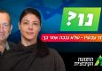 להתאחד עכשיו כדי שלא נבכה אחר כך - למה אתם מחכים?