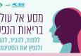 "מסע אל עולם בריאות הנפש"