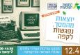 מפגש עורכי עלונים
