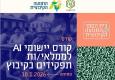 קורס יישומי אי איי