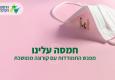 חמסה עלינו – מפגש התמודדות עם הקורונה המתמשכת, מבית היוצר של אגפי התנועה הקיבוצית