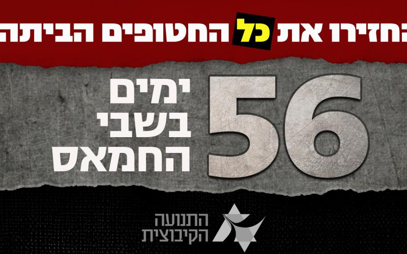 56 ימים מאז נחטפו ונמצאים בשבי חמאס
