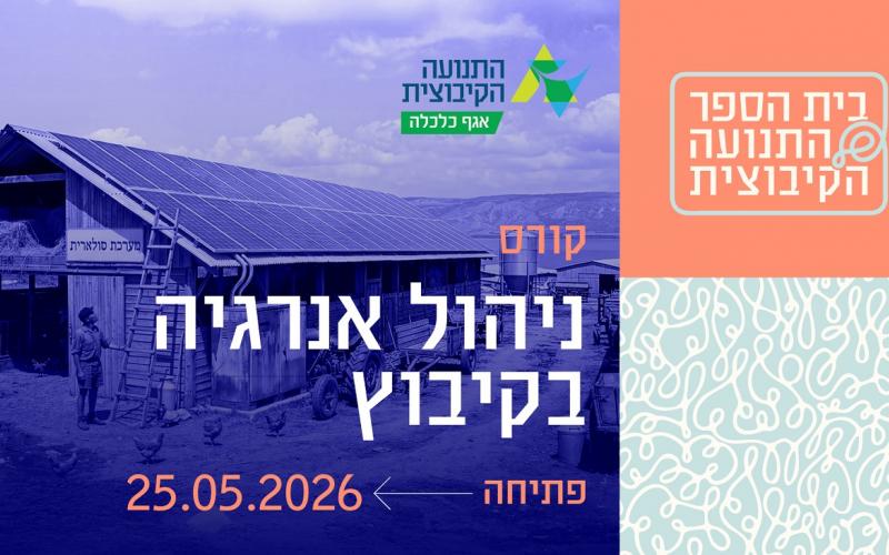 ניהול אנרגיה בקיבוץ