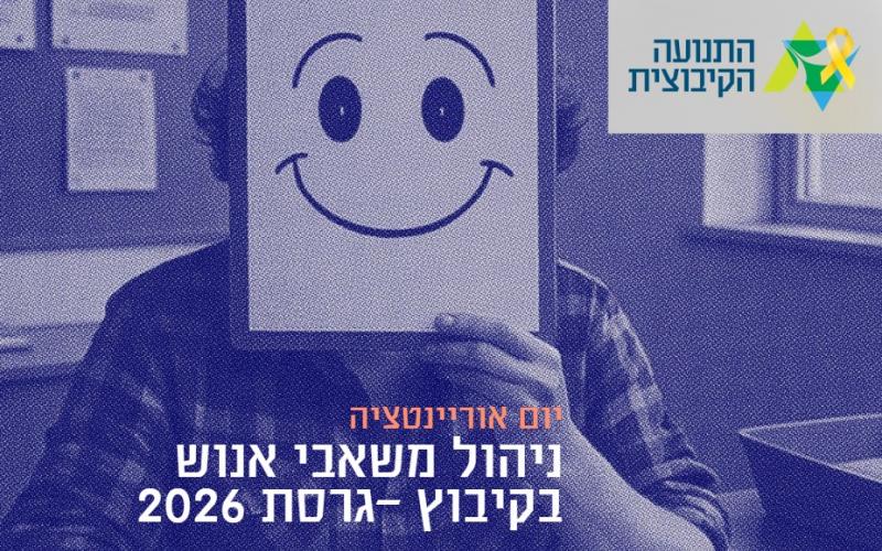 יום אוריינטציה