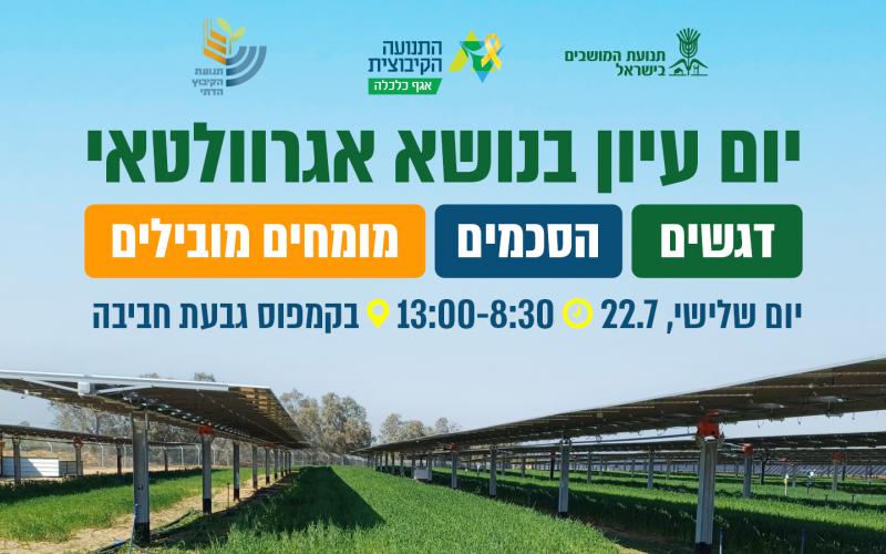 יום עיון אגרוולטאי