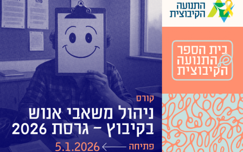 קורס ניהול משאבי אנוש